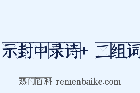 示封中录诗+二组词是什么意思的图片